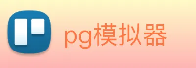 pg模拟器 logo